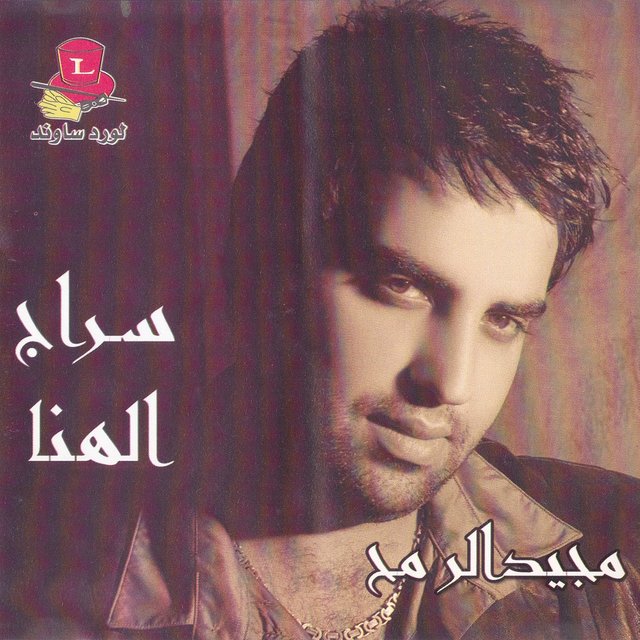 Seraj El Hana
