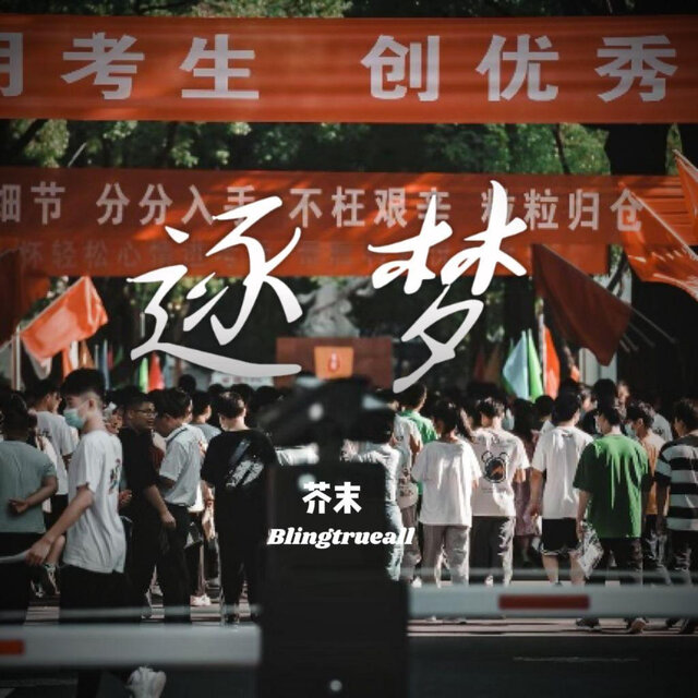 逐梦