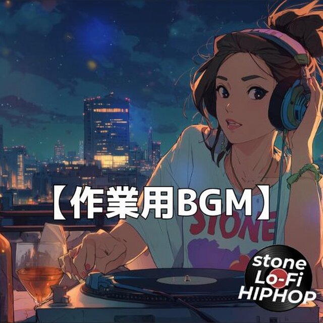 夏の夜景を眺めながら心がほどけるシティチルインスト　～stone Lo-Fi HIPHOP Ver.58～