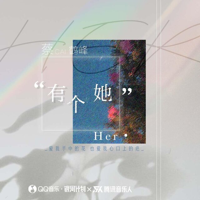 有个她 (伴奏)