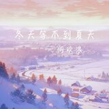 冬天等不到夏天