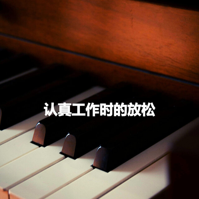 认真工作时的放松