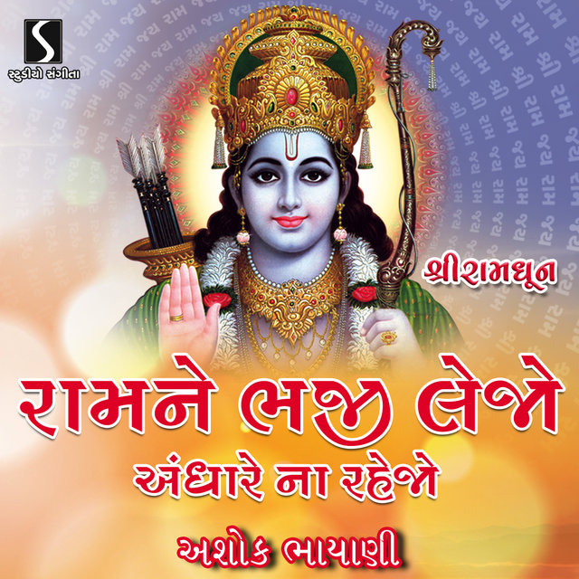 Ramne Bhaji Lejo Andhare Na Rahejo