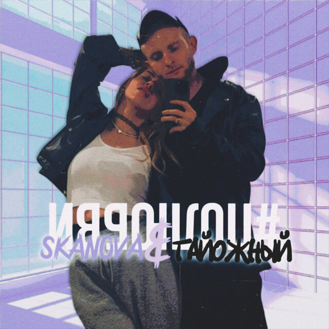#ПОЛЮБВИ