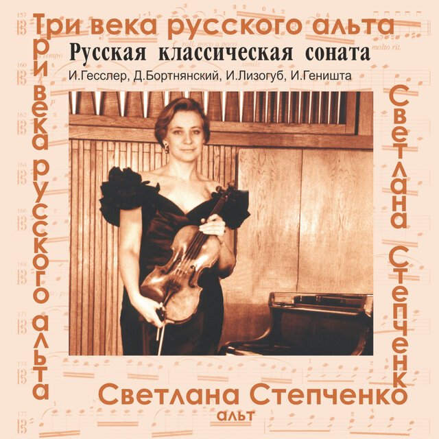 Три века русского альта: Русская классическая соната
