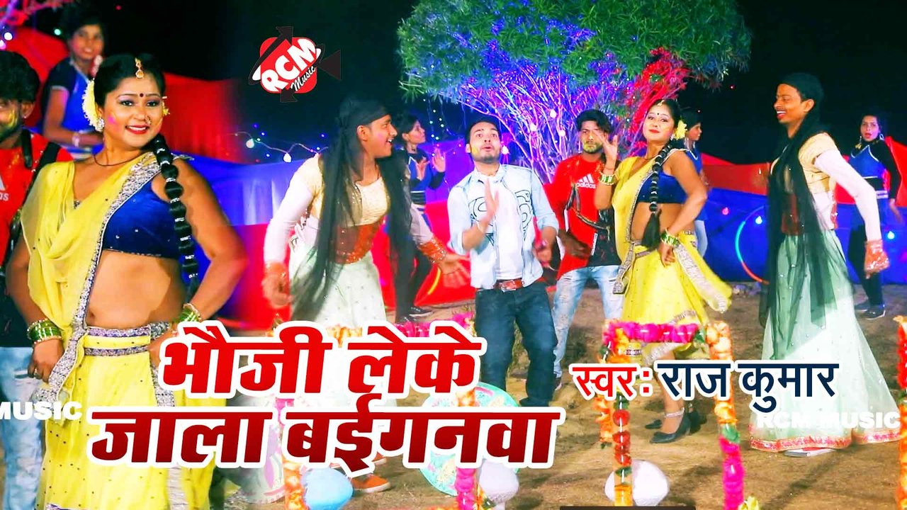 Bhauji Leke Sut Jali Baiganwa - Bhojpuri Video  Song (Bhojpuri)