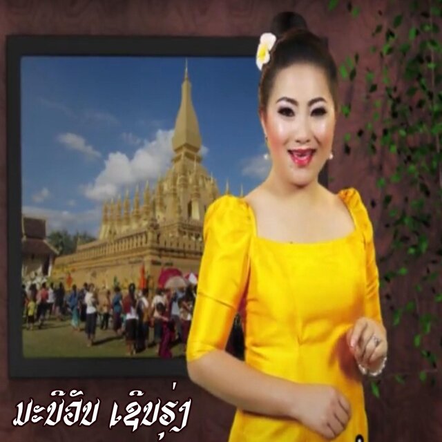 ບໍ່ລືມວຽງຈັນ