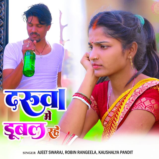Daruwa Me Dubal rahe