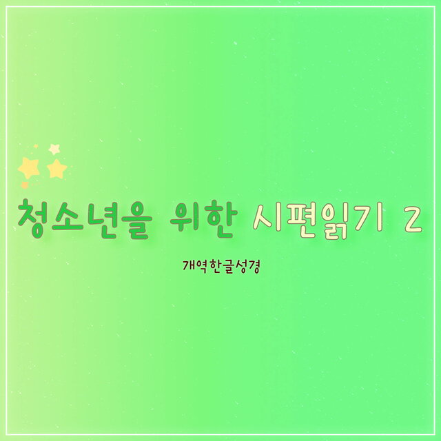 청소년을 위한 시편 읽기 2