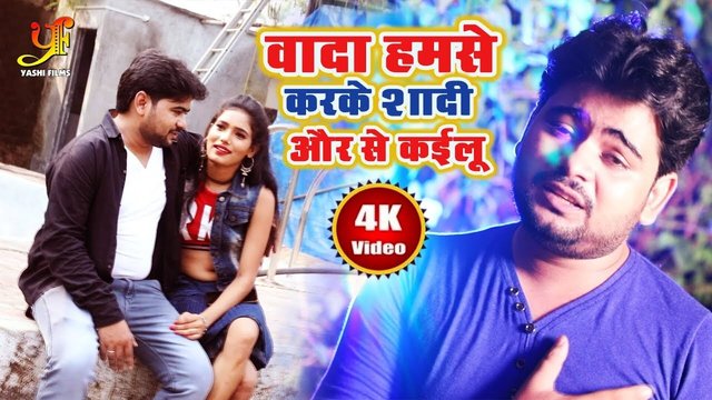 Vada Hamse Karke Shadi Aur Se Khailu - Bhojpuri Video Song