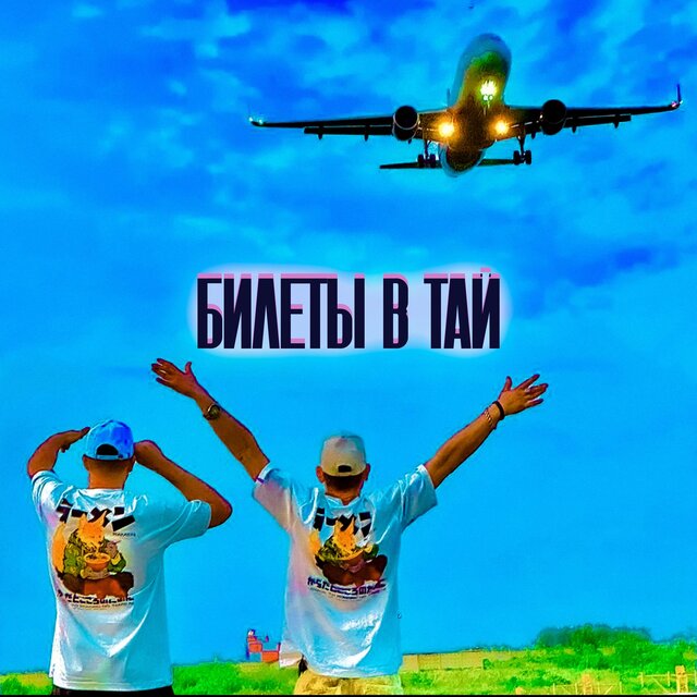 БИЛЕТЫ В ТАЙ