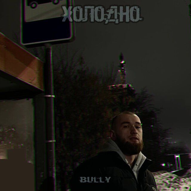 Холодно
