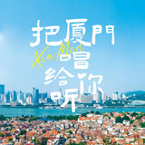 把厦门唱给你听