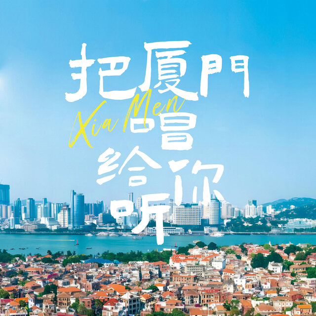 把厦门唱给你听