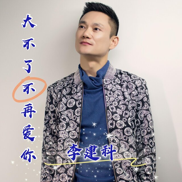 大不了不再爱你