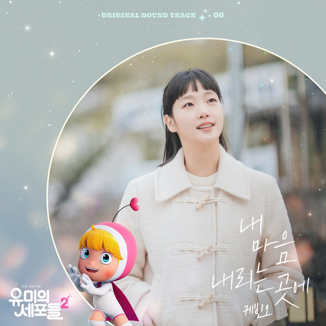 YUMI's Cells 2 OST Part 6