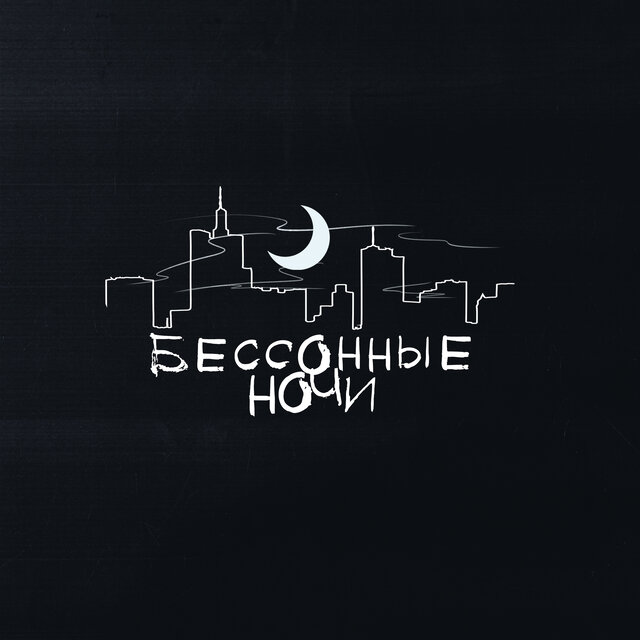 Бессонные ночи