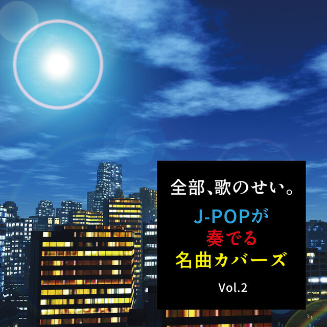ZENBU UTA NO SEI J-POP GA KANADERU MEIKYOKU COVERS Vol.2 (DJ MIX)