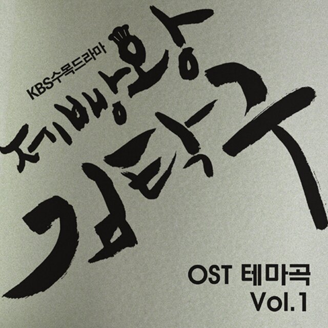 Baking King, Kim Takgu Theme (Original Soundtrack)