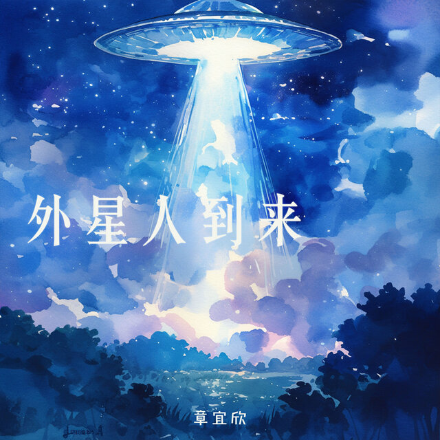 外星人到来