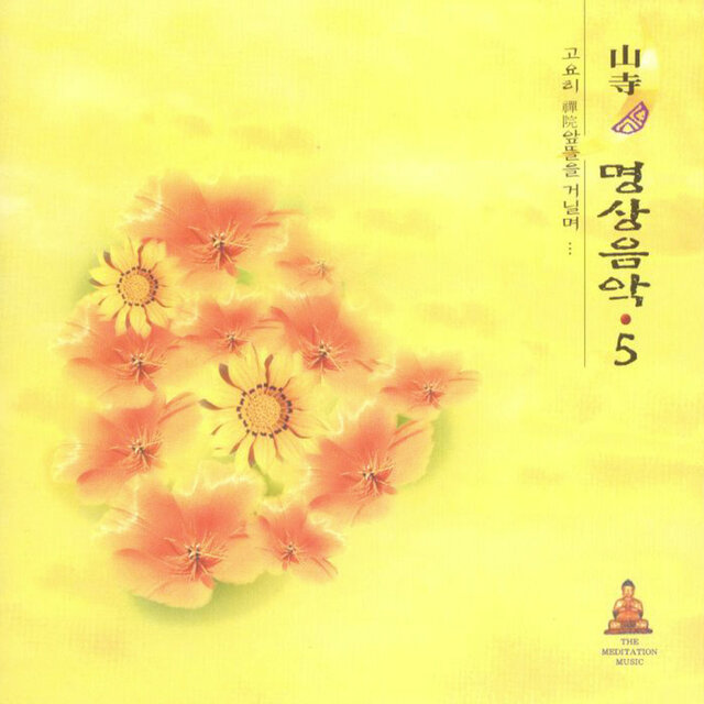 산사의 명상음악5