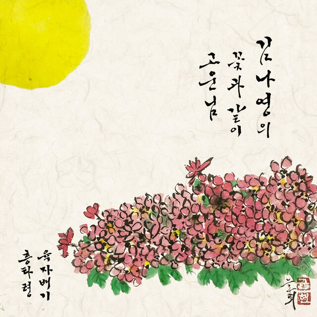 김나영의 꽃과 같이 고운님