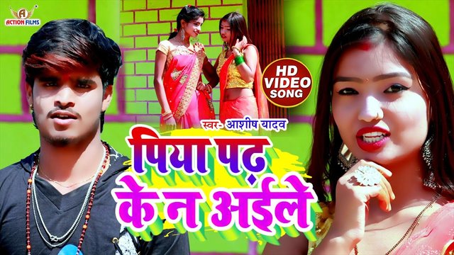 Piya Padh Ke N Aaile - Bhojpuri Video Song (Bhojpuri Video Song)
