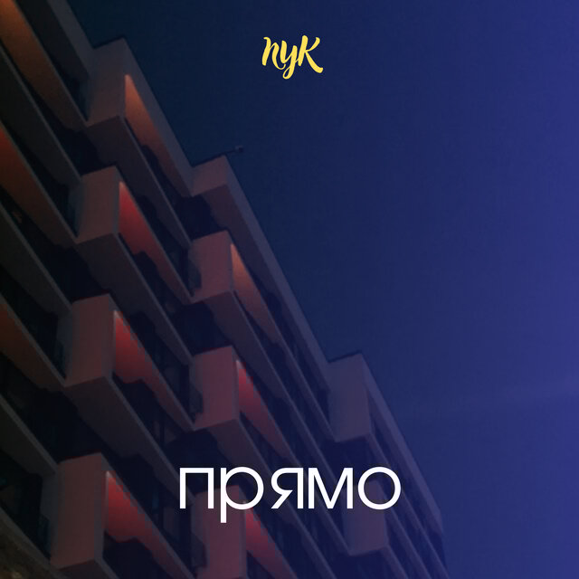 ПРЯМО