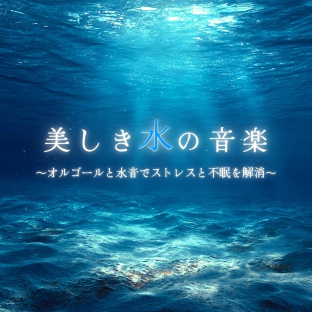 Beautiful Water Music ~Music Box and Water Sounds to Relieve Stress and Insomnia~