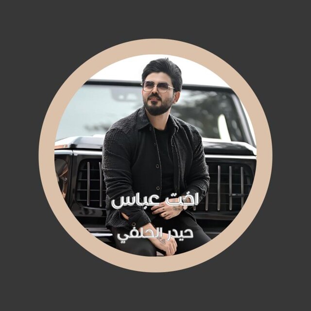 اخت عباس