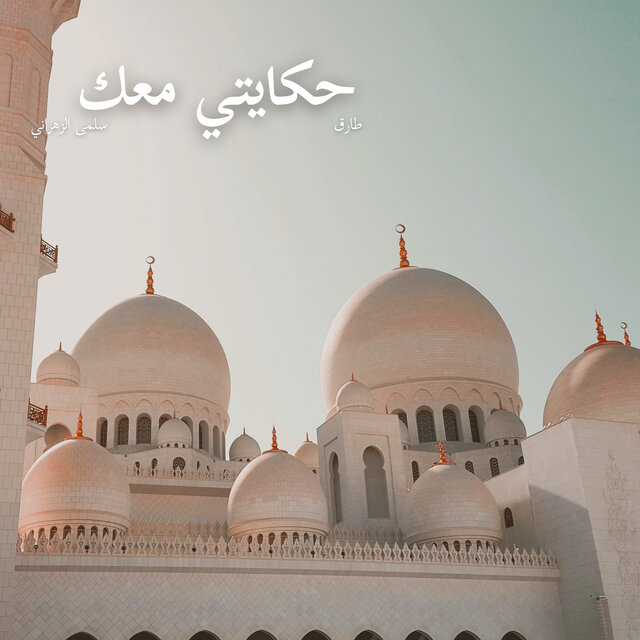 حكايتي معك
