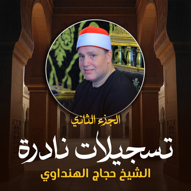 تسجيلات نادرة الجزء الثاني (لايف)