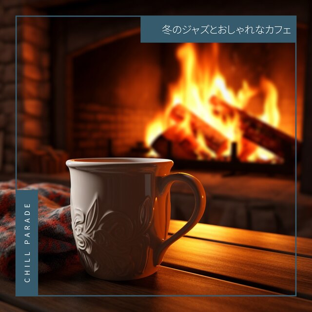 冬のジャズとおしゃれなカフェ