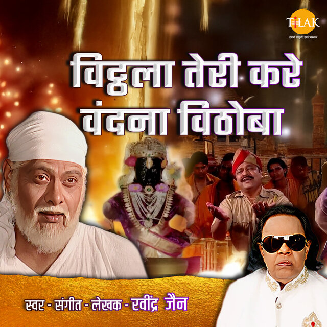 Vitthala Teri Kare Vandana Vithoba