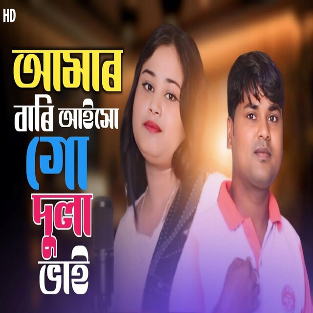 Amar Bari Aiso Go Dula Bhai