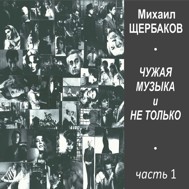 Чужая музыка и не только, часть 1
