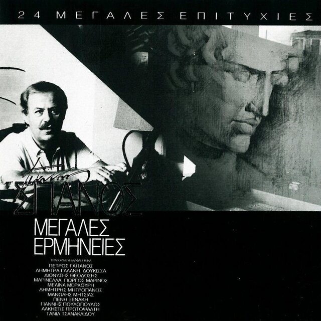 Giannis Spanos / Megales Ermineies