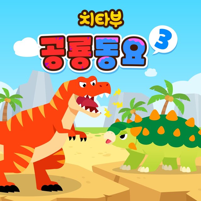 치타부 공룡 동요3
