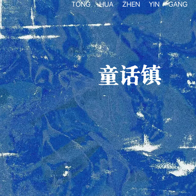 童话镇 (那个女人)