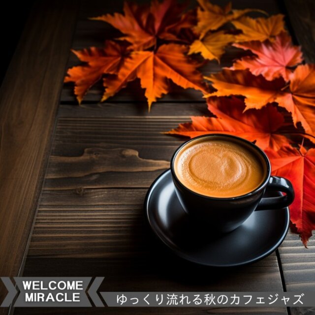 ゆっくり流れる秋のカフェジャズ