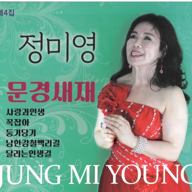 정미영 Digital Single (문경새재 (2022 Ver.))