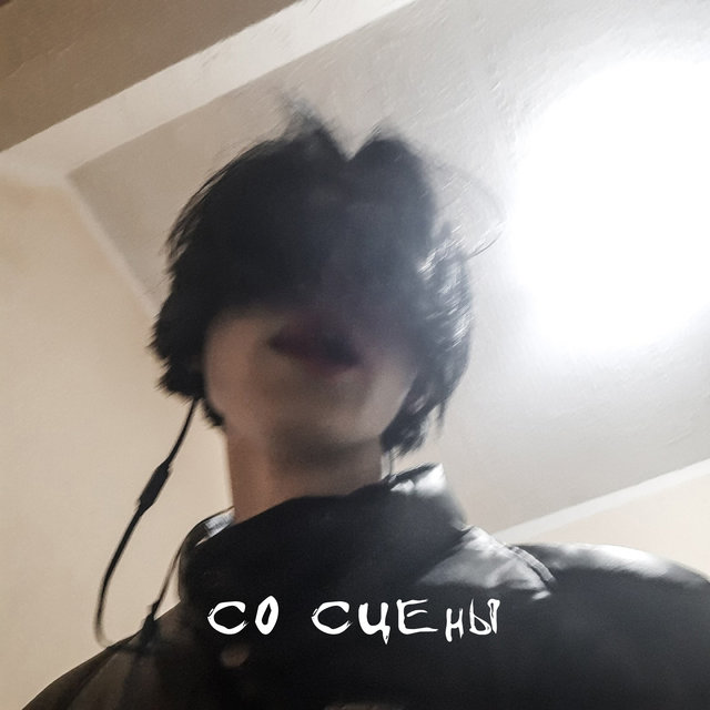 Со сцены