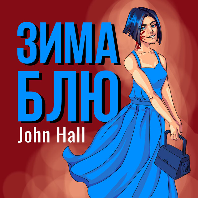 Зима Блю