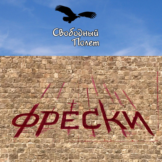 Фрески