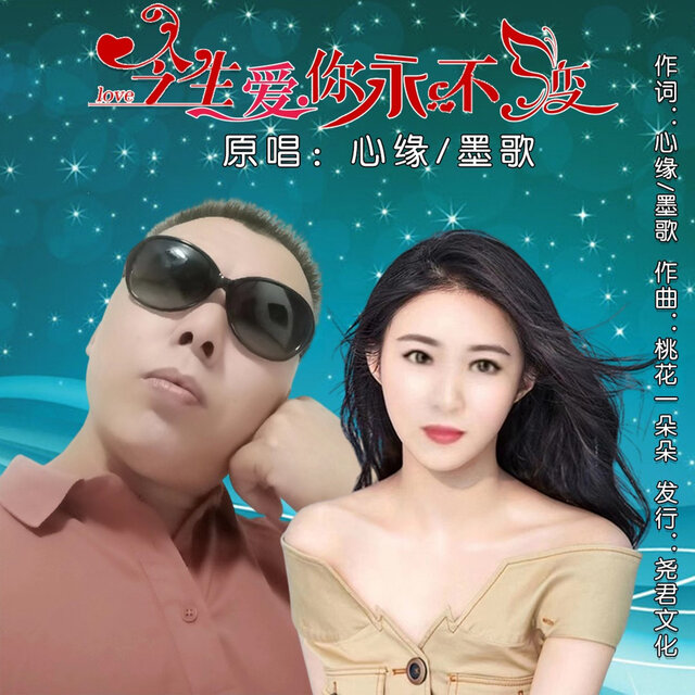 今生爱你永不变 (对唱版)