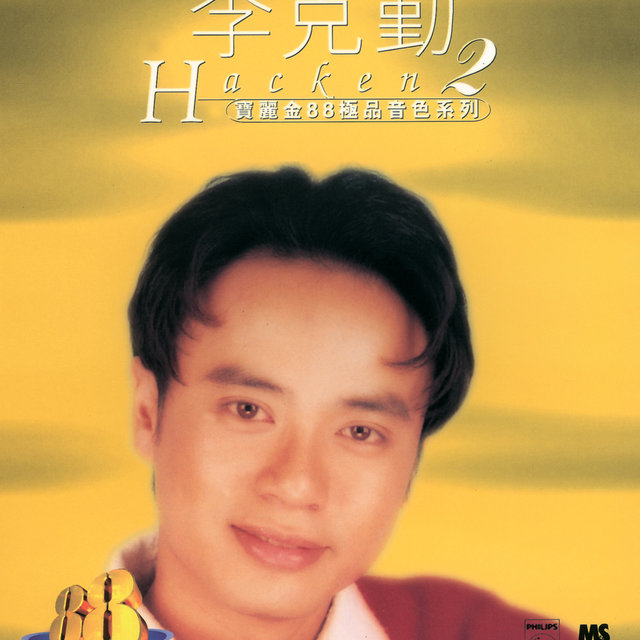 寶麗金88極品音色系列 - 李克勤 2