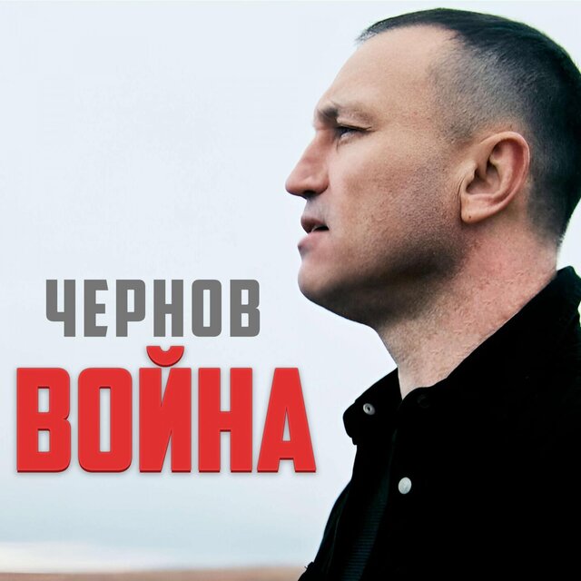 ВОЙНА