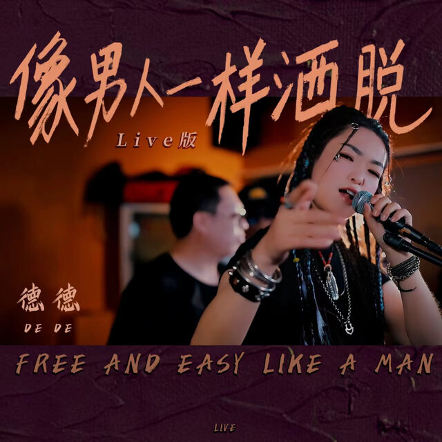 像男人一樣灑脫 (Live版)