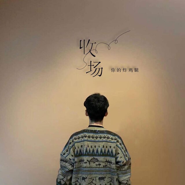收场