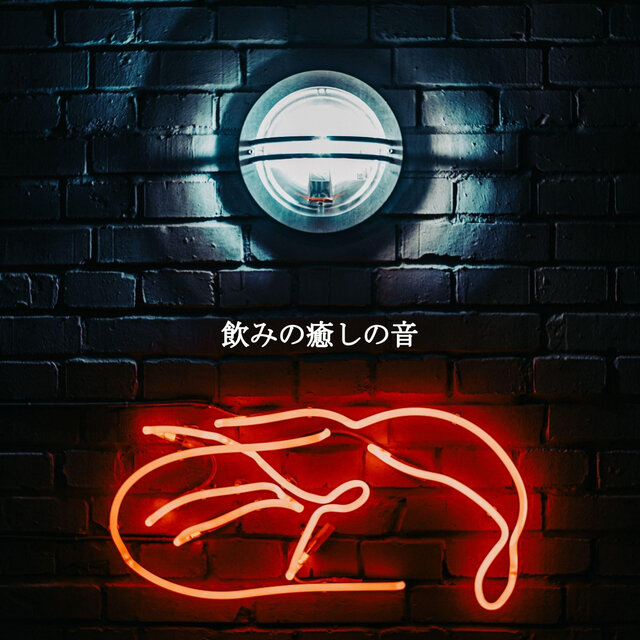 飲みの癒しの音